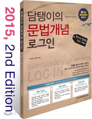 DAMTANGE&#39;S GRAMMAR LOG-IN 담탱이의 문법개념 로그인