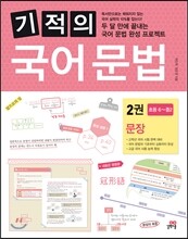 기적의 국어 문법 2권 문장