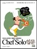 Chef Solo 입문