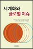 세계화와 글로벌 이슈