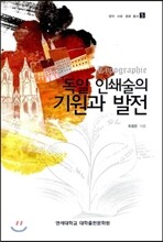 독일 인쇄술의 기원과 발전