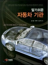알기쉬운 자동차 기관
