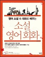 소설 영어회화