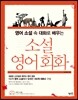소설 영어회화