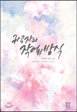 귀공자의 작업 방식