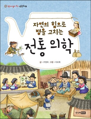자연의 힘으로 병을 고치는 전통 의학