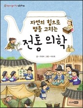 자연의 힘으로 병을 고치는 전통 의학