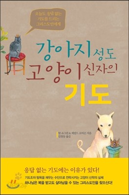 강아지 성도 고양이 신자의 기도