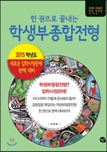 한 권으로 끝내는 학생부종합전형 (2014년)