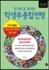 한 권으로 끝내는 학생부종합전형 (2014년)