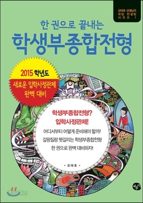 한 권으로 끝내는 학생부종합전형 (2014년)