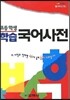 학습 국어사전