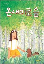온새미로숲