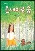 온새미로숲