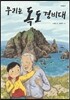 우리는 독도 경비대