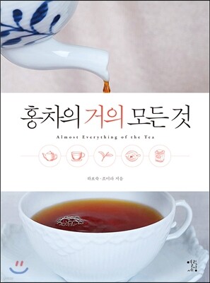 홍차의 거의 모든 것
