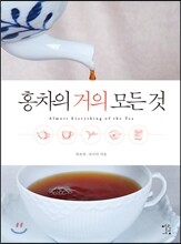 홍차의 거의 모든 것