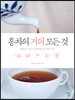 홍차의 거의 모든 것
