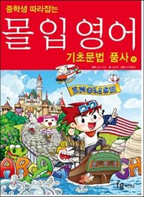 중학생 따라잡는 몰입영어 기초문법 품사편