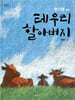 테우리 할아버지