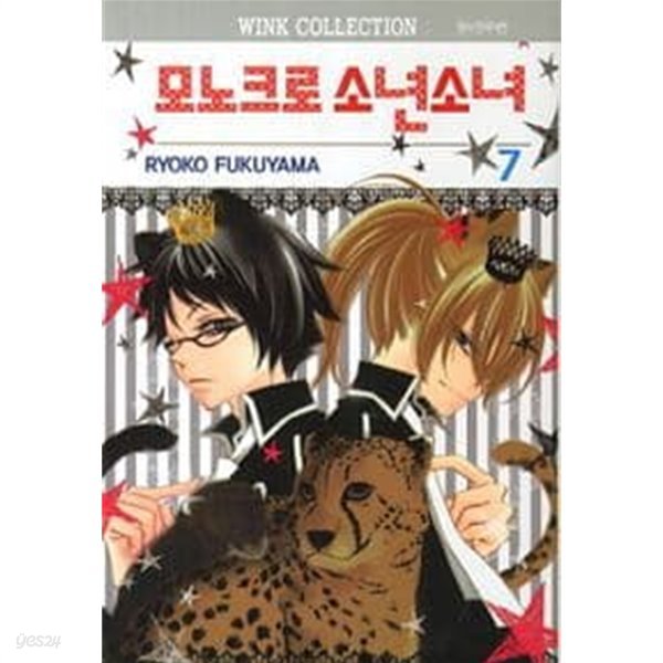 모노크로소년소녀 1~7 - RYOKO FUKUYAMA 로맨스만화 -