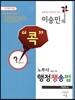 이승민의 콕 노무사 행정쟁송법