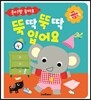 뚝딱뚝딱 입어요