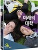 EBS 미래의 대학, 미 개봉, 아웃케이스 포함