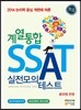삼성 직무적성검사 SSAT 실전모의테스트 계열통합