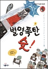 별명폭탄 슛!