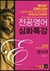 2015 전공영어 심화특강 영어학