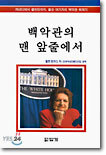 백악관의 맨 앞줄에서