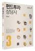 펀드투자상담사 3 부동산펀드