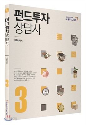 펀드투자상담사 3 부동산펀드