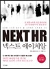 NEXT HR 넥스트 에이치알