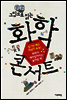 그림으로 읽는 화학콘서트