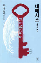 네메시스