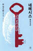 네메시스