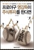프로야구 명감독이 주식투자를 한다면