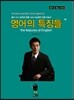 영어의 특징들