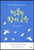 행복한 창의 교육