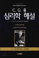 C.G.융 심리학 해설