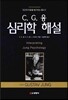 C.G.융 심리학 해설