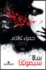 ????? ????? - As Red As Blood