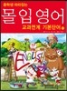 중학생 따라잡는 몰입영어 교과연계 기본단어 편