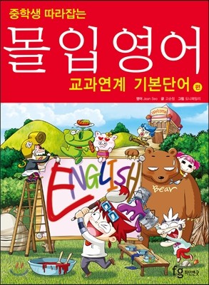 중학생 따라잡는 몰입영어 교과연계 기본단어 편