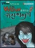 WOW 잠 못 드는 귀신 이야기