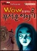WOW 잠 설치는 무서운 이야기