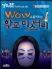 WOW 소름끼치는 학교 미스터리