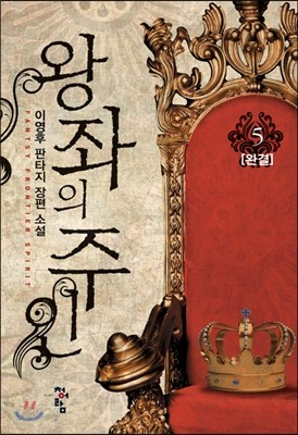 왕좌의 주인 5